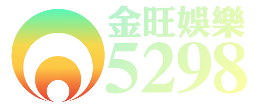 金旺5298娛樂城 最佳博弈遊戲娛樂城推薦